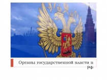 Презентация по обществознанию Полномочия органов власти Российской Федерации (9 класс)