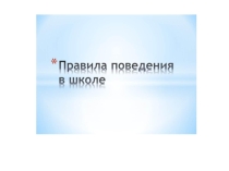Презентация для классного часа Правила поведения в школе