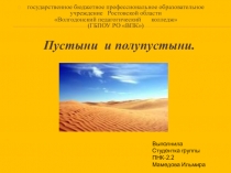 Презентация природные зоны России полупустыни и пустыни
