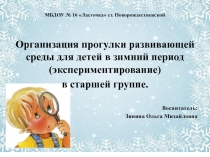 Организация развивающей среды для детей в зимний период (экспериментирование) в старшей группе