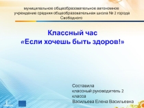 Классный час Если хочешь быть здоров