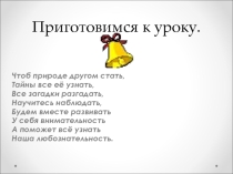 Урок биологии в 5 классе по теме :  Вещества и явления в окружающем мире.