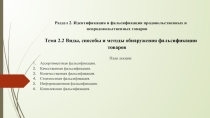 Презентация к лекции на тему Виды, способы и методы обнаружения фальсификации товаров