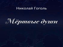 Презентация урока по литературе: Манилов и все о нем по поэме Н.В. Гоголя Мертвые души