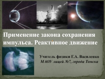 ФГОС: Современный урок. Презентация по физике Применение закона сохранения импульса. Реактивное движение