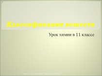 Презентация по химии Классификация веществ 11 класс