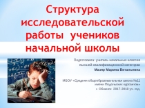 Презентация Структура исследовательской работы ученика начальной школы1-4 класс