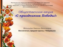 Общественная акция С праздником Победы!