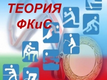 Презентация по физической культуре Теория ФК и С