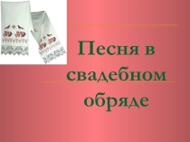 Презентация  Песня в свадебном обряде