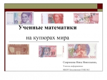 Презентация Математик на банкнотах