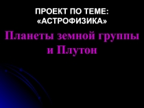 Презентация Планеты земной группы и Плутон (с гиперссылками на видео)