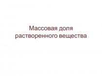 Презентация по химии на тему Массовая доля растворенного вещества (8 класс)