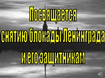 Презентация Ты выстоял Великий Ленинград (часть 1)