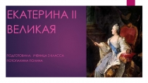 Презентация по окружающему мируЕкатерина Великая 3класс