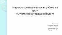 Презентация О чем говорит наша одежда? (5 класс)