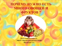 Презентация по окружающему миру на тему  Почему нужно есть много овощей и фруктов