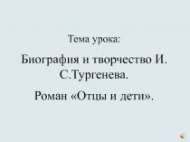 Презентация 1 к уроку Биография и творчество И.С.Тургенева. Роман Отцы и дети