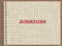 Презентация к уроку: Демократия