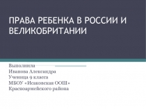 Презентация  Права ребенка в России и Великобритании