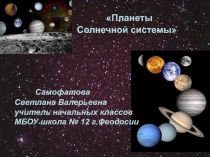 Презентация по окружающему миру по теме Планеты Солнечной системы (4 класс).