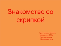 Презентация к уроку музыки 2 класс Знакомство со скрипкой