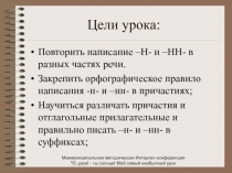 Н и нн в причастиях и отглагольных прилагательных