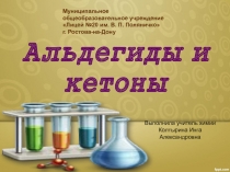 Презентация по химии на тему Альдегиды и кетоны 10 класс