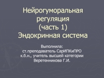 Нейрогуморальная регуляция. Часть 1.