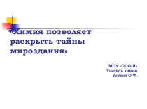 Презентация по химии Тайны углерода (9 класс)