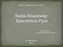 Презентация по ОПК на тему: Князь Владимир - Креститель Руси
