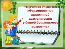 Первая встреча творческой площадки Формирование проектной грамотности у детей дошкольного возраста Планирование.