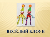 Презентация по технологии Весёлый клоун