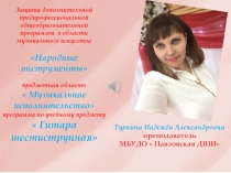 Презентация: Защита дополнительной предпрофессиональной общеобразовательной программы в области музыкального искусства