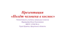 Полёт человека в космос