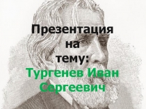 Презентация по литературе Иван Сергеевич Тургенев