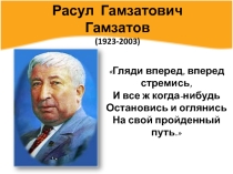 Презентация для внеклассного мероприятия к 95летию Расула Гамзатова.