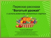 Презентация по теме Пересказ рассказа Богатый урожай с использованием сюжетных картин