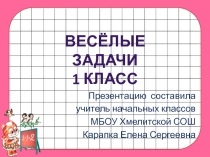 Весёлые задачи для проведения устного счёта в 1 классе