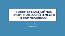 Презентация  Мир профессий и место в нем человека