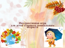 Интерактивная игра для старших дошкольников Осень