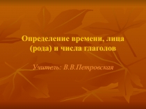 Презентация к уроку русского языка в 4 классе по теме Определение времени, рода (лица) и числа глаголов