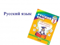Презентация по русскому языку на тему Правописание разделительных Ь и Ъ знаков(2 класс)