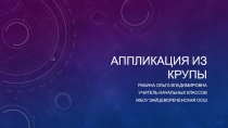 Презентация к уроку технологии 1-4 классы  Апликации из крупы