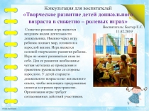 Консультация для воспитателей Творческое развитие детей дошкольного возраста в сюжетно – ролевых играх