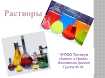 Презентация по теме Растворы и их классификация дисциплины ОУД.10 Химия, специальности 33.02.01 Фармация, СПО