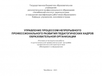 Управление процессом непрерывного профессионального развития педагогических кадров образовательной организации