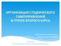 Презентация ОРГАНИЗАЦИЯ СТУДЕНЧЕСКОГО САМОУПРАВЛЕНИЯ В ГРУППЕ ВТОРОГО КУРСА