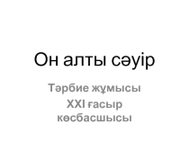 Презентация по казахскому языку 21 ғасыр көсбасшысы 8-9 сынып