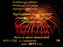 Презентация внеклассного мероприятия: общешкольная торжественная линейка по теме Героями не рождаются.